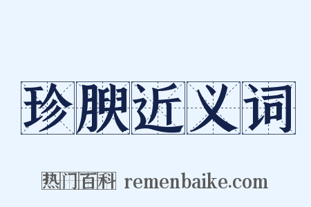 珍腴近义词是什么意思的图片